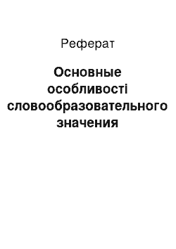 Реферат: Основные особливості словообразовательного значения