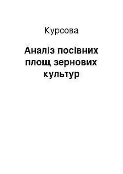 Курсовая: Аналіз посівних площ зернових культур