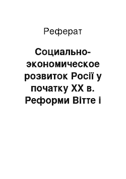 Реферат: Социально-экономическое розвиток Росії у початку XX в. Реформи Вітте і Столипіна (порівняльний анализ)