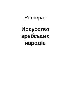 Реферат: Искусство арабських народів