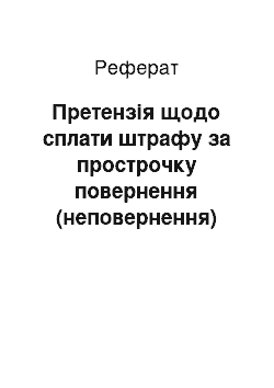 Реферат: Претензія щодо сплати штрафу за прострочку повернення (неповернення) тари