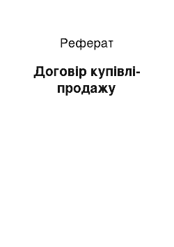 Реферат: Договір купівлі-продажу