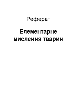 Реферат: Элементарное мислення тварин