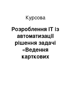 Курсовая: Розроблення ІТ із автоматизації рішення задачі «Ведення карткових рахунків фізичних осіб»