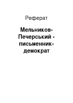 Реферат: Мельников-Печерский — письменник-демократ
