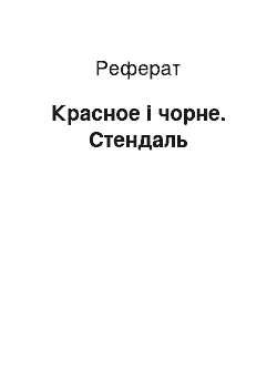 Реферат: Красное і чорне. Стендаль