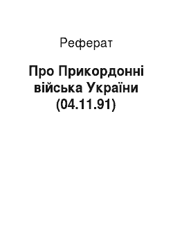 Реферат: Про Прикордонні війська України (04.11.91)