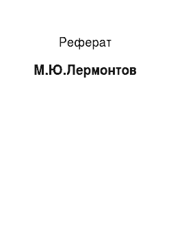 Реферат: М.Ю.Лермонтов