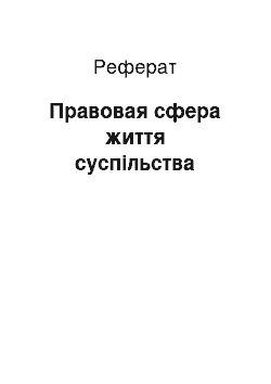 Реферат: Правовая сфера життя суспільства