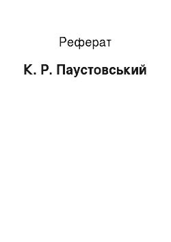 Реферат: К. Р. Паустовский