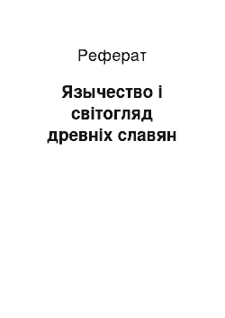 Реферат: Язычество і світогляд древніх славян