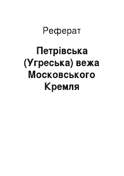 Реферат: Петровская (Угрешская) вежа Московського Кремля