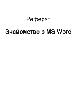 Реферат: Знайомство з MS Word