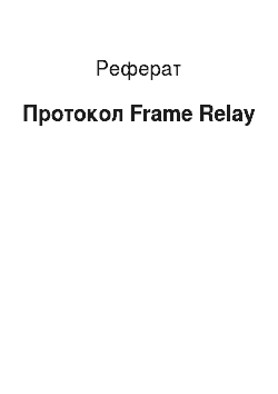 Реферат: Протокол Frame Relay