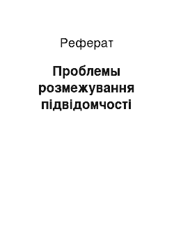 Реферат: Проблемы розмежування підвідомчості