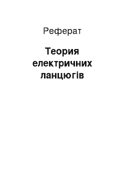 Реферат: Теория електричних ланцюгів