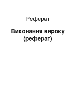 Реферат: Виконання вироку (реферат)