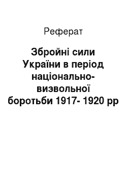 Реферат: Збройні сили України в період національно-визвольної боротьби 1917-1920 pp