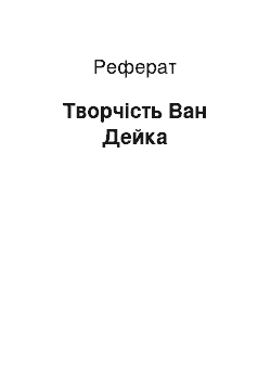 Реферат: Творчість Ван Дейка