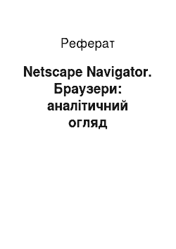 Реферат: Netscape Navigator. Браузери: аналітичний огляд