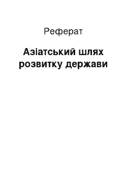 Реферат: Азіатський шлях розвитку держави