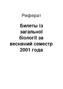 Реферат: Билеты із загальної біології за весняний семестр 2001 года