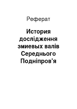 Реферат: История дослідження змиевых валів Середнього Подніпров'я