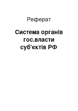 Реферат: Система органів гос.власти суб'єктів РФ