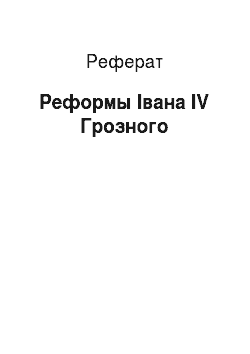 Реферат: Реформы Івана IV Грозного
