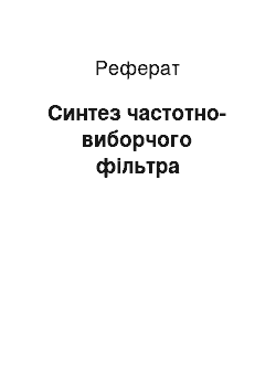 Реферат: Синтез частотно-избирательного фильтра