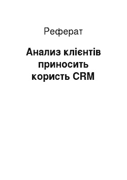 Реферат: Анализ клієнтів приносить користь CRM