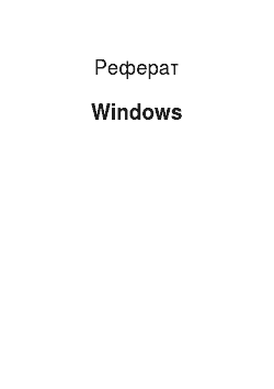 Реферат: Windows