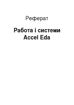 Реферат: Работа і системи Accel Eda