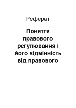 Реферат: Поняття правового регулювання і його відмінність від правового впливу. Сфера, основні напрямки і межі правового регулювання. Види, способи і типи прав