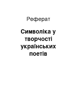 Реферат: Символіка у творчості українських поетів