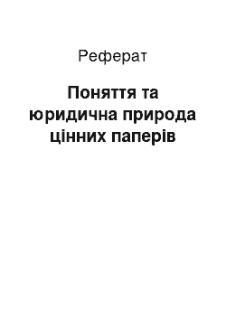 Реферат: Поняття та юридична природа цінних паперів