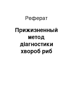 Реферат: Прижизненный метод діагностики хвороб риб