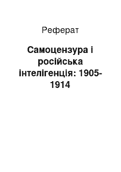Реферат: Самоцензура і російська інтелігенція: 1905-1914
