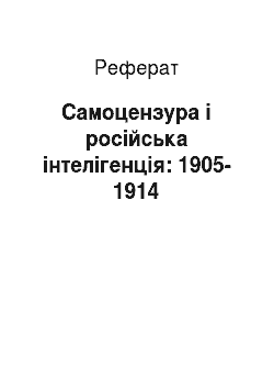 Реферат: Самоцензура і російська інтелігенція: 1905-1914