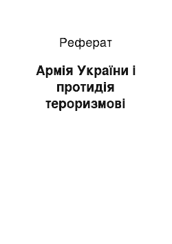 Реферат: Армія України і протидія тероризмові