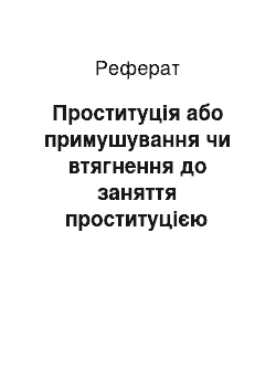 Реферат: Проституція або примушування чи втягнення до заняття проституцією (реферат)