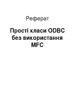 Реферат: Прості класи ODBC без використання MFC