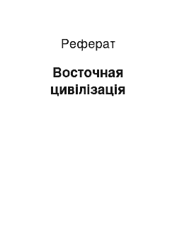 Реферат: Восточная цивілізація