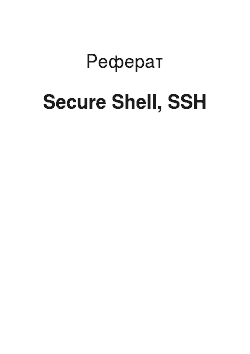 Реферат: Secure Shell, SSH