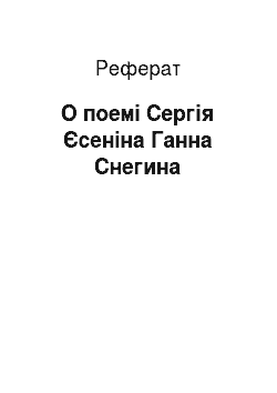 Реферат: О поемі Сергія Єсеніна Ганна Снегина