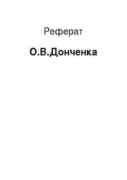 Реферат: О.В.Донченко