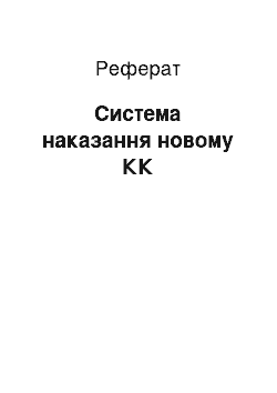 Реферат: Система покарання новому УК