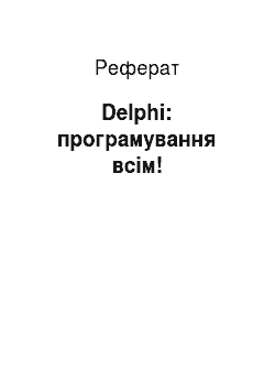 Реферат: Delphi: програмування всім!