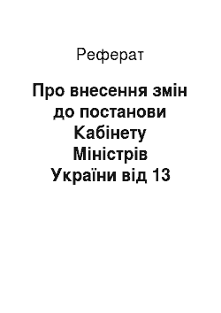 Реферат: Про внесення змін до постанови Кабінету Міністрів України від 13 липня 1999 р. N 1246 (14.03.2001)
