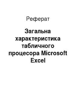 Реферат: Загальна характеристика табличного процесора Microsoft Excel